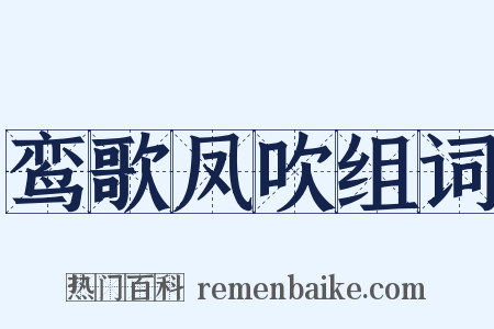鸾歌凤吹组词是什么意思的图片